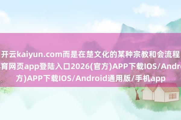 开云kaiyun.com而是在楚文化的某种宗教和会流程中被配对的-kai云体育网页app登陆入口2026(官方)APP下载IOS/Android通用版/手机app