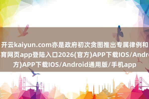开云kaiyun.com亦是政府初次贪图推出专属律例和开垦委员会-kai云体育网页app登陆入口2026(官方)APP下载IOS/Android通用版/手机app
