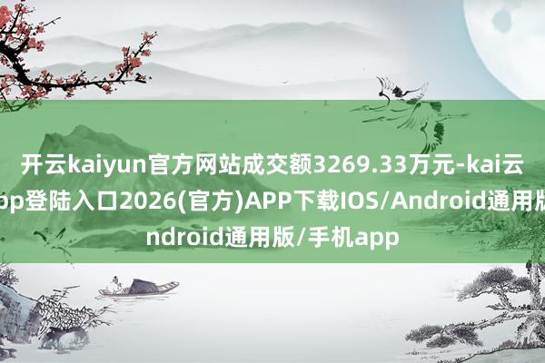 开云kaiyun官方网站成交额3269.33万元-kai云体育网页app登陆入口2026(官方)APP下载IOS/Android通用版/手机app