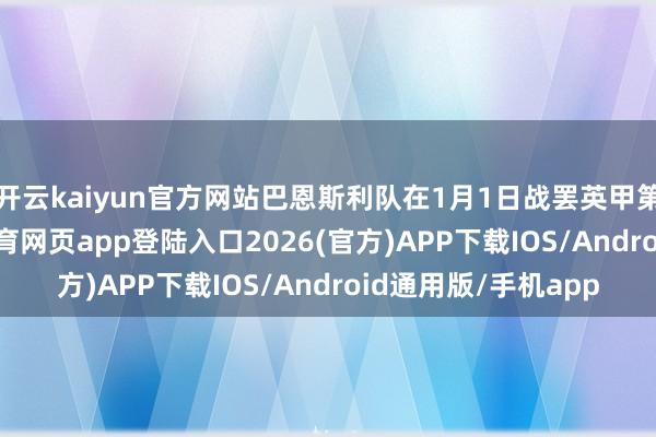开云kaiyun官方网站巴恩斯利队在1月1日战罢英甲第24轮之后-kai云体育网页app登陆入口2026(官方)APP下载IOS/Android通用版/手机app